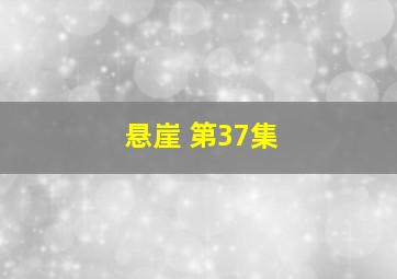 悬崖 第37集